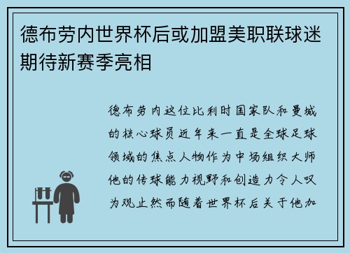 德布劳内世界杯后或加盟美职联球迷期待新赛季亮相