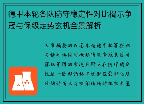 德甲本轮各队防守稳定性对比揭示争冠与保级走势玄机全景解析
