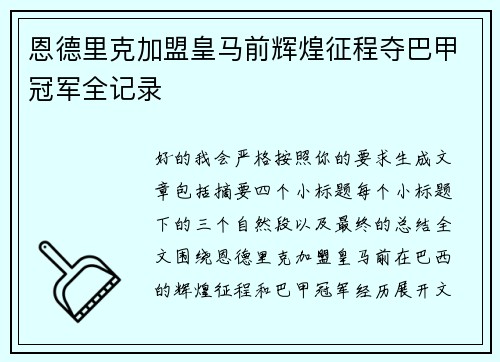 恩德里克加盟皇马前辉煌征程夺巴甲冠军全记录
