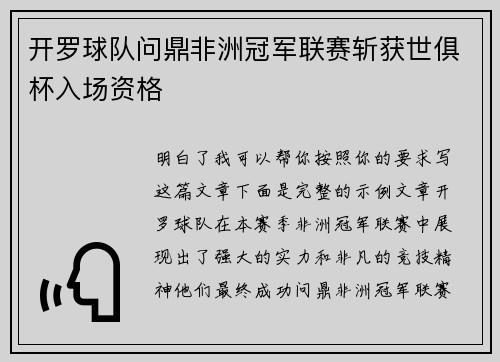开罗球队问鼎非洲冠军联赛斩获世俱杯入场资格
