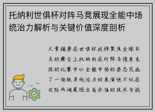 托纳利世俱杯对阵马竞展现全能中场统治力解析与关键价值深度剖析 托纳利世俱杯对阵马竞展现全能中场统治力解析与关键价值深度剖析