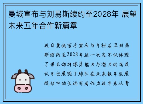 曼城宣布与刘易斯续约至2028年 展望未来五年合作新篇章 曼城宣布与刘易斯续约至2028年 展望未来五年合作新篇章