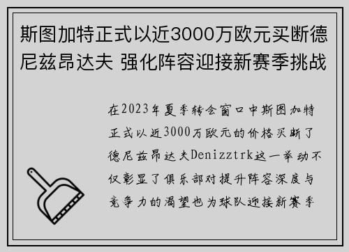 斯图加特正式以近3000万欧元买断德尼兹昂达夫 强化阵容迎接新赛季挑战 斯图加特正式以近3000万欧元买断德尼兹昂达夫 强化阵容迎接新赛季挑战
