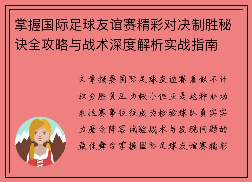 掌握国际足球友谊赛精彩对决制胜秘诀全攻略与战术深度解析实战指南