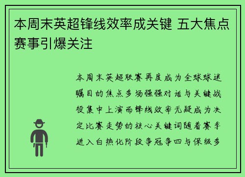 本周末英超锋线效率成关键 五大焦点赛事引爆关注