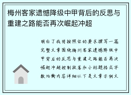 梅州客家遗憾降级中甲背后的反思与重建之路能否再次崛起冲超 梅州客家遗憾降级中甲背后的反思与重建之路能否再次崛起冲超