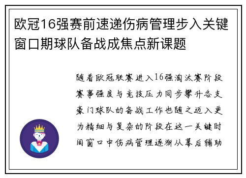 欧冠16强赛前速递伤病管理步入关键窗口期球队备战成焦点新课题 欧冠16强赛前速递伤病管理步入关键窗口期球队备战成焦点新课题
