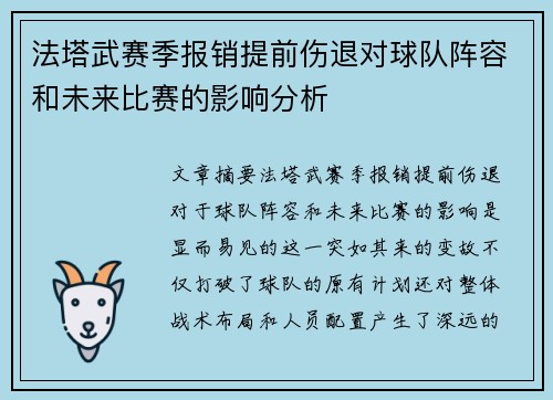 法塔武赛季报销提前伤退对球队阵容和未来比赛的影响分析 法塔武赛季报销提前伤退对球队阵容和未来比赛的影响分析