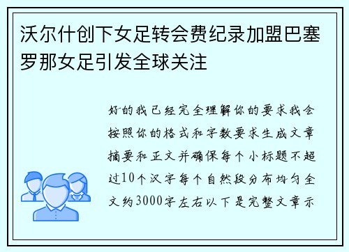 沃尔什创下女足转会费纪录加盟巴塞罗那女足引发全球关注 沃尔什创下女足转会费纪录加盟巴塞罗那女足引发全球关注