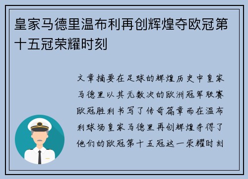皇家马德里温布利再创辉煌夺欧冠第十五冠荣耀时刻