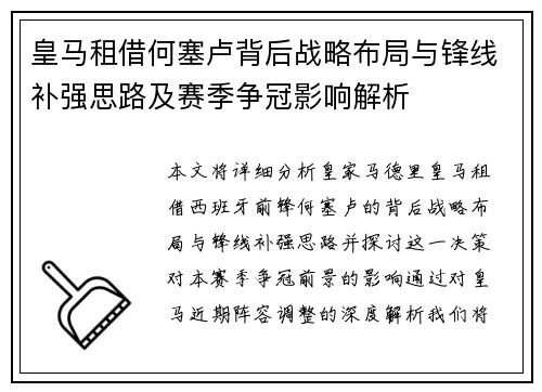 皇马租借何塞卢背后战略布局与锋线补强思路及赛季争冠影响解析