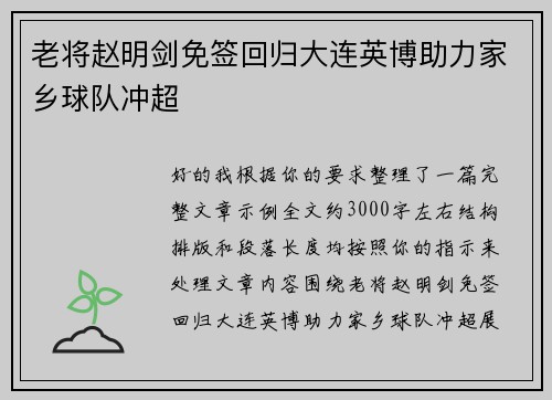 老将赵明剑免签回归大连英博助力家乡球队冲超
