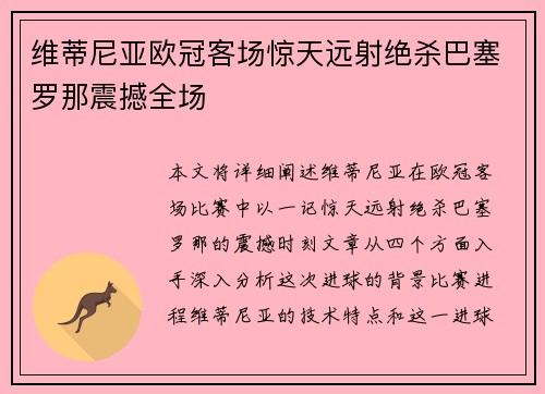 维蒂尼亚欧冠客场惊天远射绝杀巴塞罗那震撼全场
