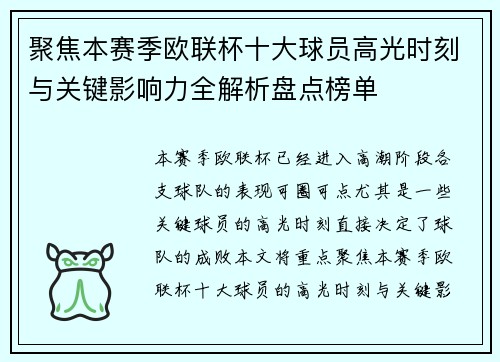聚焦本赛季欧联杯十大球员高光时刻与关键影响力全解析盘点榜单
