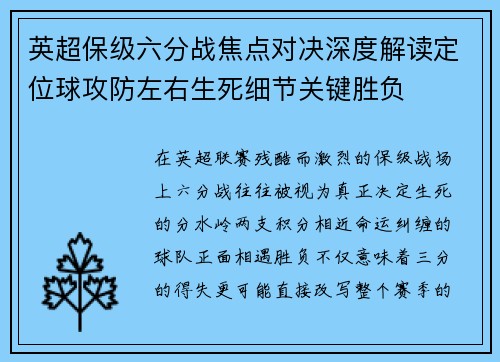 英超保级六分战焦点对决深度解读定位球攻防左右生死细节关键胜负