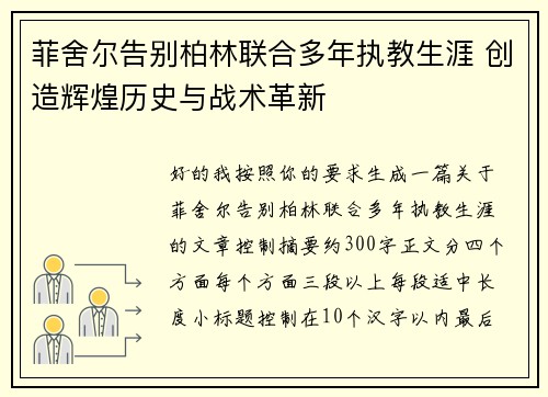 菲舍尔告别柏林联合多年执教生涯 创造辉煌历史与战术革新