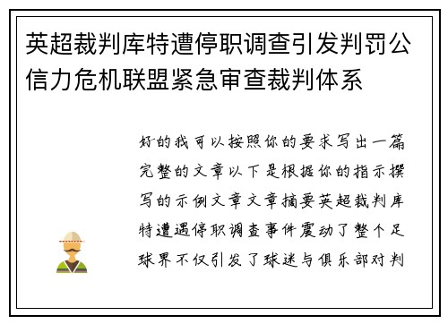 英超裁判库特遭停职调查引发判罚公信力危机联盟紧急审查裁判体系