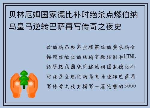 贝林厄姆国家德比补时绝杀点燃伯纳乌皇马逆转巴萨再写传奇之夜史