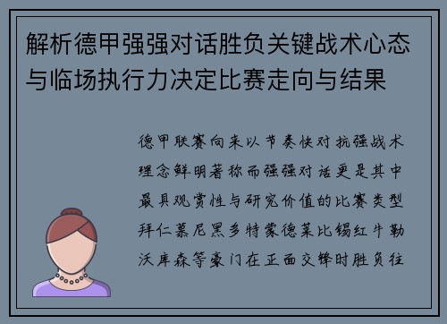 解析德甲强强对话胜负关键战术心态与临场执行力决定比赛走向与结果