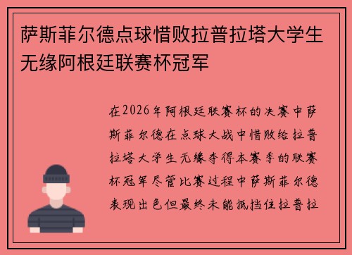 萨斯菲尔德点球惜败拉普拉塔大学生无缘阿根廷联赛杯冠军