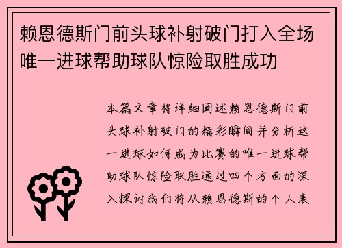 赖恩德斯门前头球补射破门打入全场唯一进球帮助球队惊险取胜成功