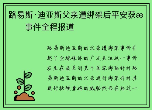 路易斯·迪亚斯父亲遭绑架后平安获救事件全程报道