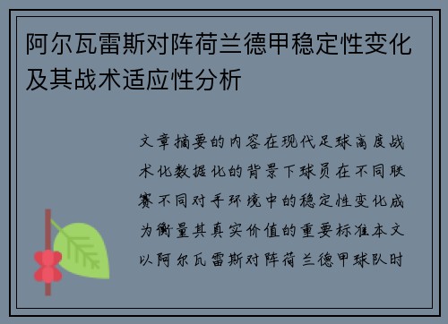 阿尔瓦雷斯对阵荷兰德甲稳定性变化及其战术适应性分析