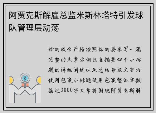 阿贾克斯解雇总监米斯林塔特引发球队管理层动荡