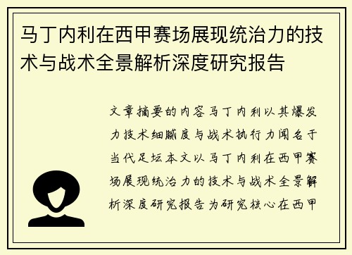 马丁内利在西甲赛场展现统治力的技术与战术全景解析深度研究报告