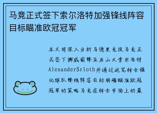 马竞正式签下索尔洛特加强锋线阵容目标瞄准欧冠冠军